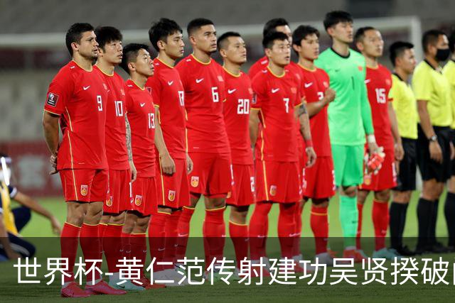 世界杯-黄仁范传射建功吴贤揆破门 韩国2-1逆转捷克迎开门红