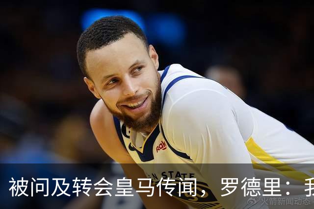 被问及转会皇马传闻，罗德里：我们今天是来谈世界杯的，谢谢